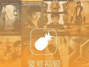 菠萝视频最新版本如何免费下载？