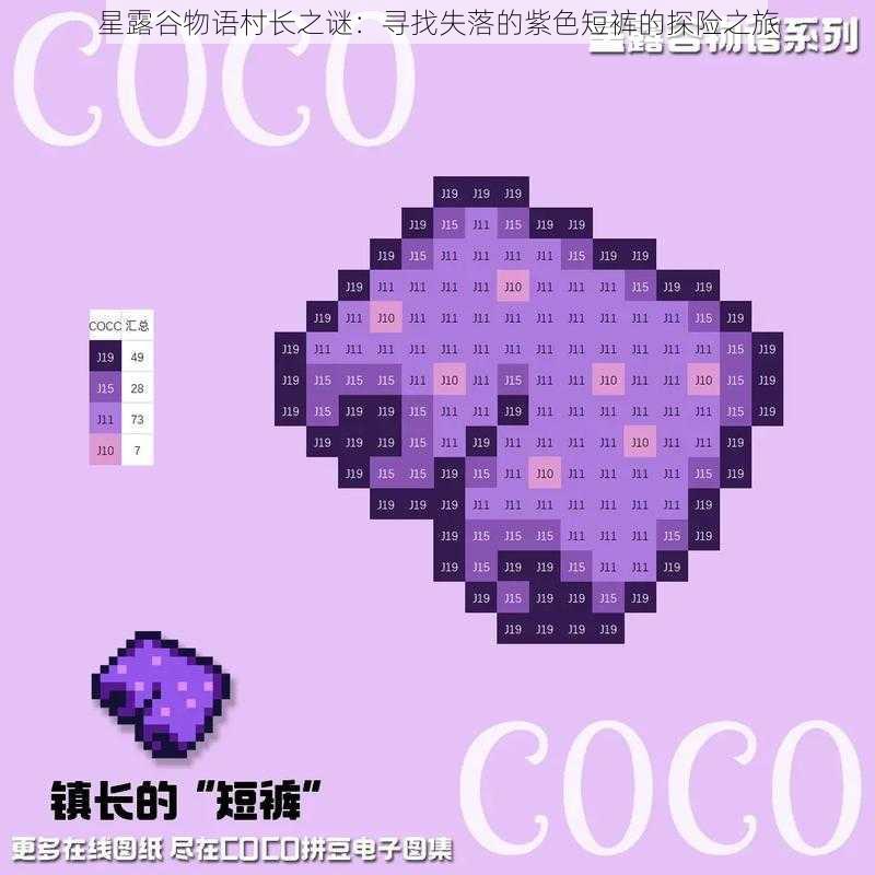 星露谷物语村长之谜:寻找失落的紫色短裤的探险之旅
