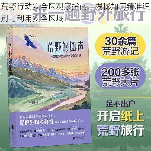 荒野行动安全区观察指南:揭秘如何精准识别与利用安全区域