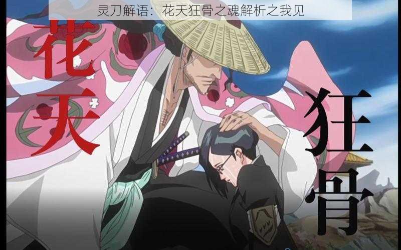 灵刀解语:花天狂骨之魂解析之我见