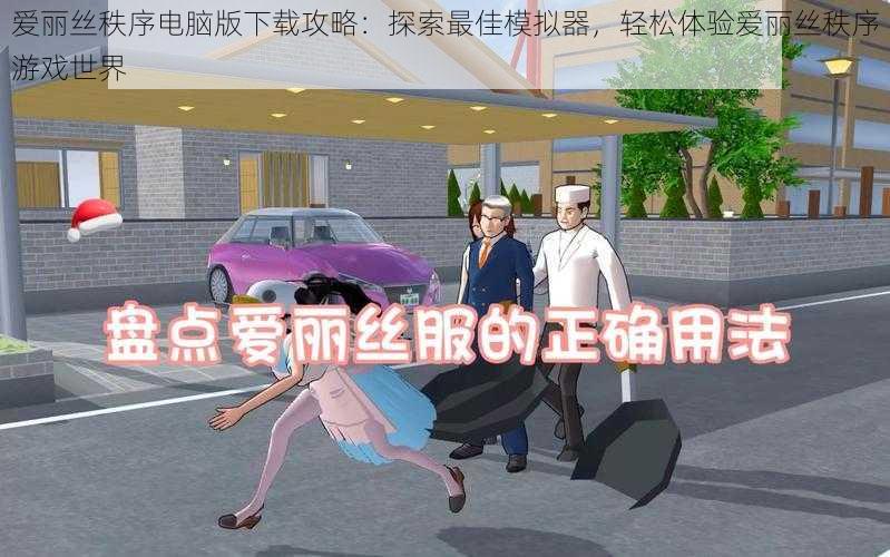爱丽丝秩序电脑版下载攻略:探索最佳模拟器,轻松体验爱丽丝秩序游戏世界