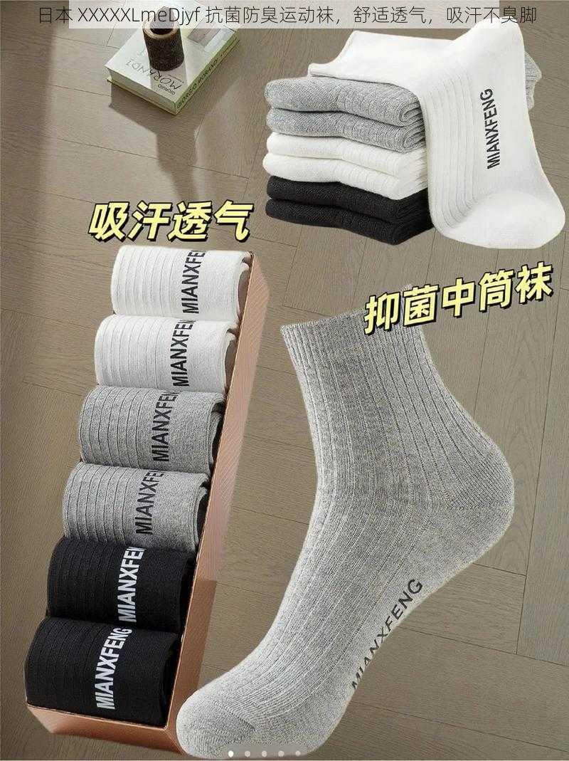 日本 XXXXXLmeDjyf 抗菌防臭运动袜,舒适透气,吸汗不臭脚