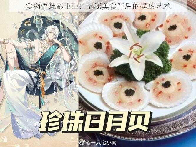 食物语魅影重重:揭秘美食背后的摆放艺术