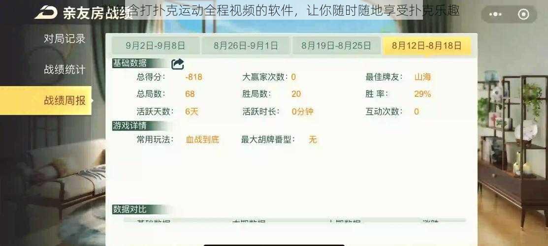 一款包含打扑克运动全程视频的软件,让你随时随地享受扑克乐趣