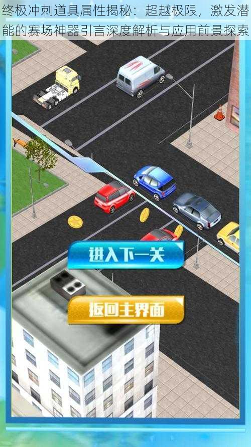 终极冲刺道具属性揭秘:超越极限,激发潜能的赛场神器引言深度解析与应用前景探索