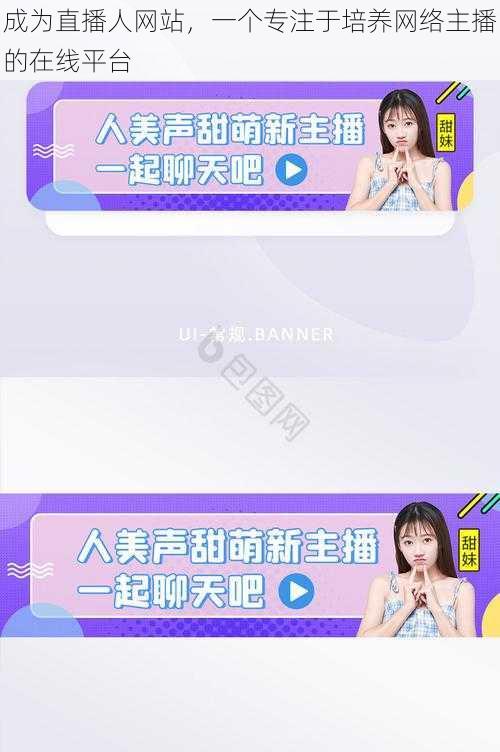 成为直播人网站,一个专注于培养网络主播的在线平台