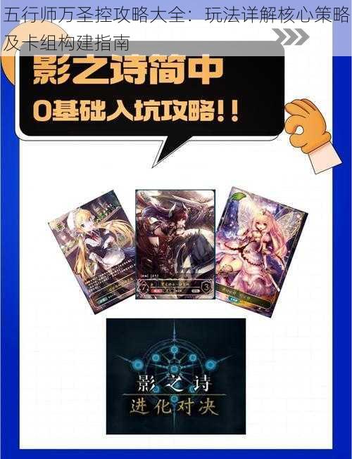 五行师万圣控攻略大全:玩法详解核心策略及卡组构建指南