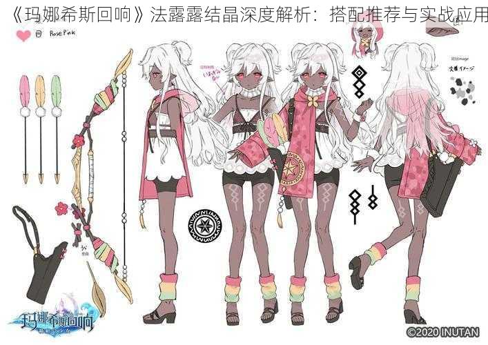 《玛娜希斯回响》法露露结晶深度解析:搭配推荐与实战应用
