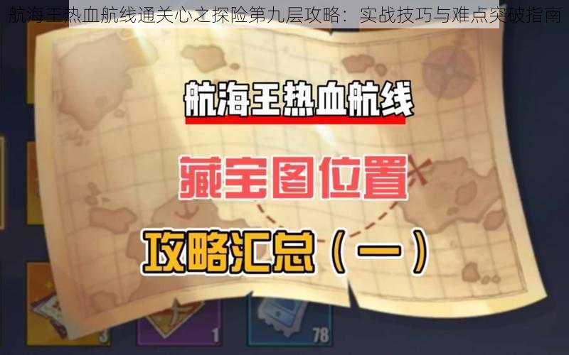 航海王热血航线通关心之探险第九层攻略:实战技巧与难点突破指南