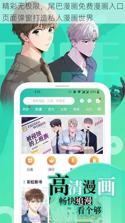 精彩无极限,尾巴漫画免费漫画入口页面弹窗打造私人漫画世界