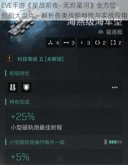 EVE手游《星战前夜- 无烬星河》全方位舰船大盘点,解析各类战舰特性与实战应用