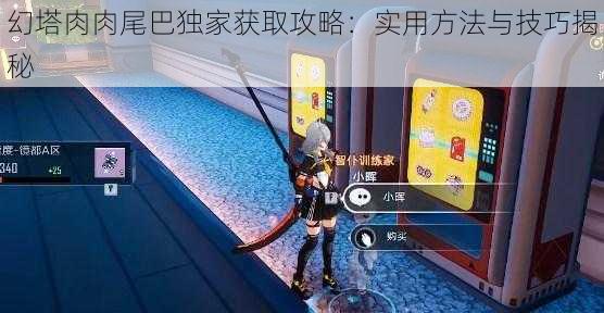 幻塔肉肉尾巴独家获取攻略:实用方法与技巧揭秘