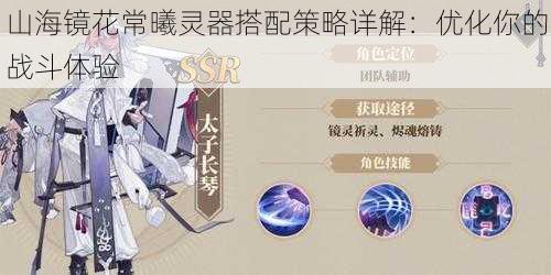 山海镜花常曦灵器搭配策略详解:优化你的战斗体验