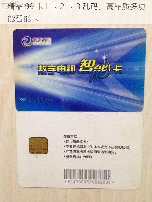 精品 99 卡1 卡 2 卡 3 乱码,高品质多功能智能卡