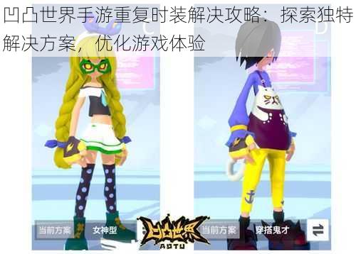 凹凸世界手游重复时装解决攻略:探索独特解决方案,优化游戏体验
