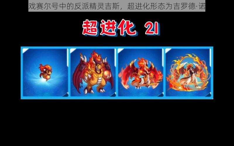 游戏赛尔号中的反派精灵吉斯,超进化形态为吉罗德·诺姆