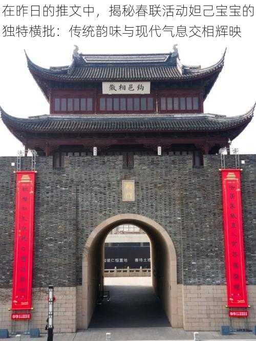 在昨日的推文中,揭秘春联活动妲己宝宝的独特横批:传统韵味与现代气息交相辉映