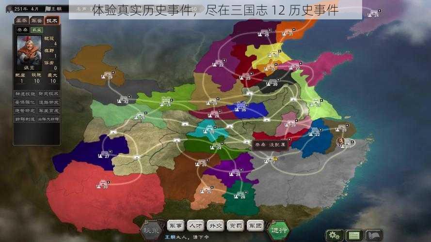 体验真实历史事件,尽在三国志 12 历史事件