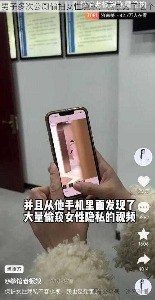 男子多次公厕偷拍女性隐私,竟是为了这个