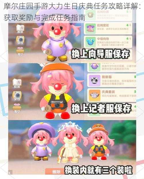 摩尔庄园手游大力生日庆典任务攻略详解:获取奖励与完成任务指南