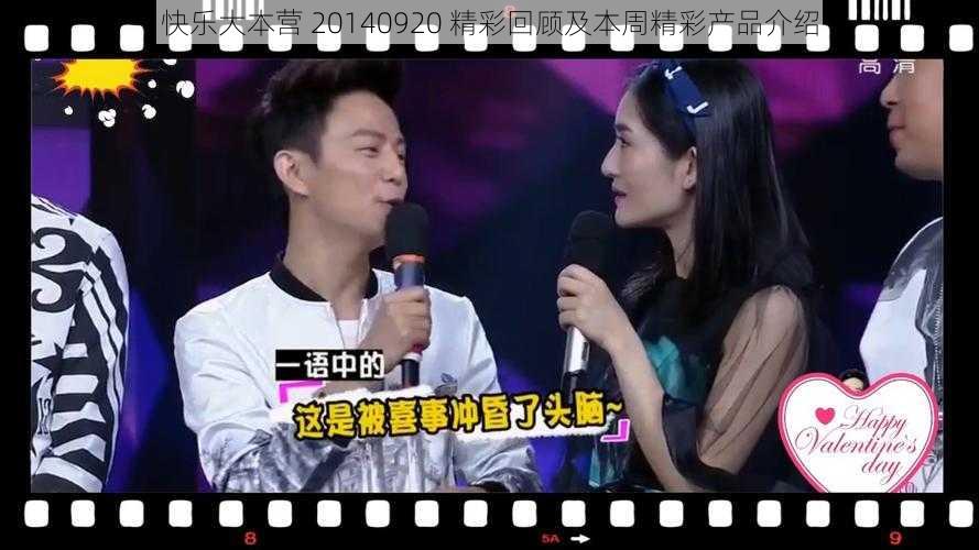 快乐大本营 20140920 精彩回顾及本周精彩产品介绍