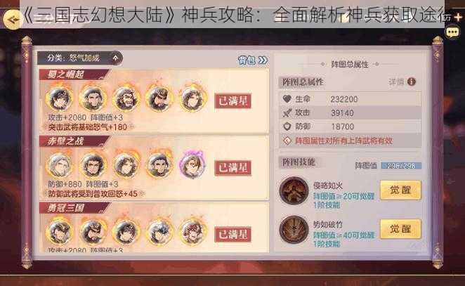 《三国志幻想大陆》神兵攻略:全面解析神兵获取途径