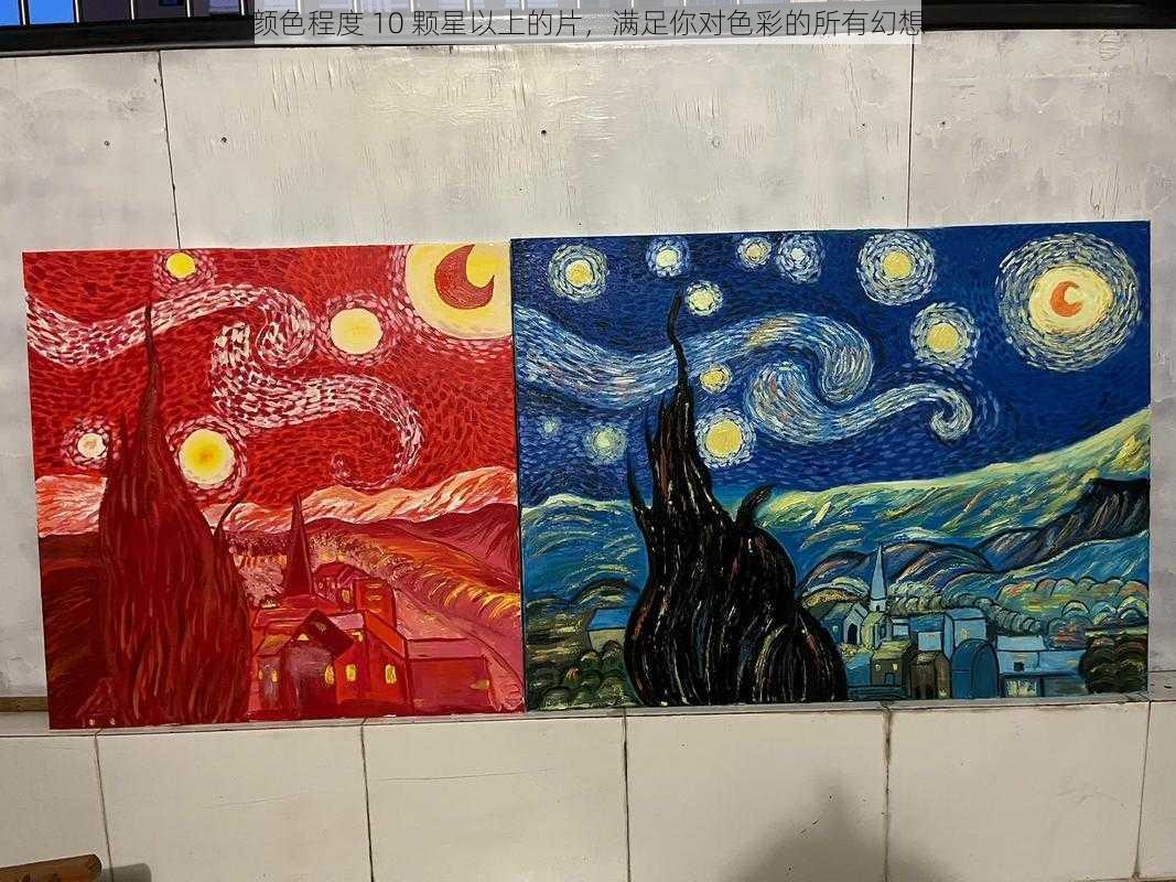 颜色程度 10 颗星以上的片,满足你对色彩的所有幻想