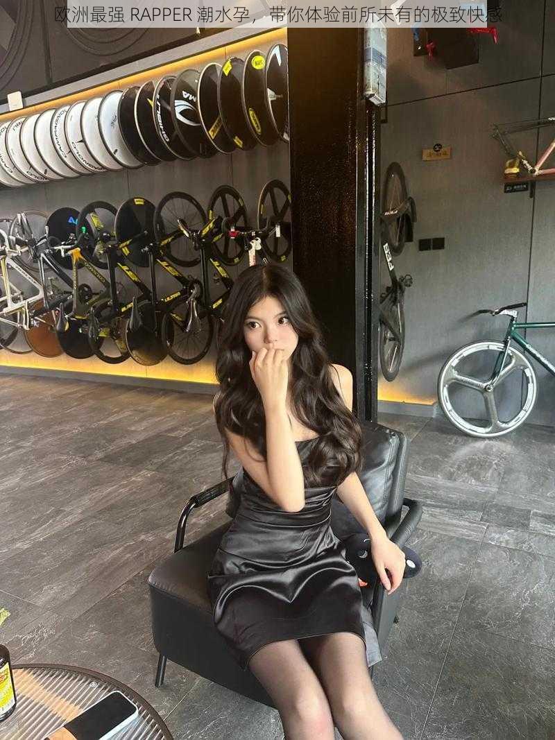 欧洲最强 RAPPER 潮水孕,带你体验前所未有的极致快感