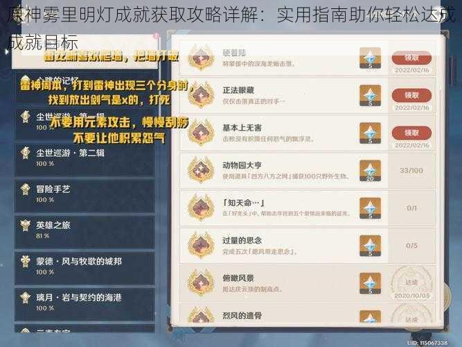 原神雾里明灯成就获取攻略详解:实用指南助你轻松达成成就目标