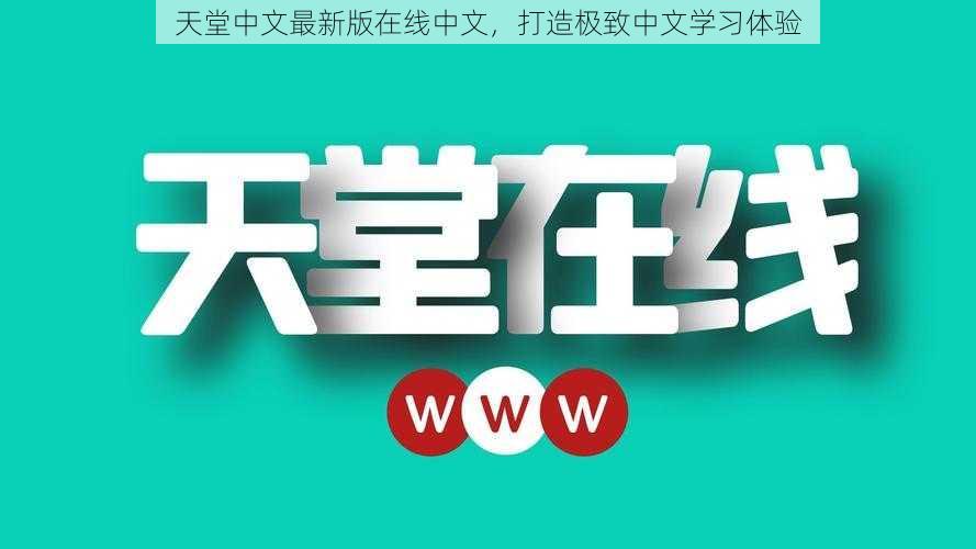 天堂中文最新版在线中文,打造极致中文学习体验