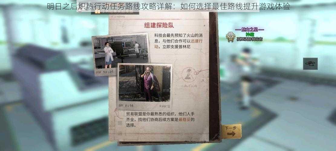 明日之后炽热行动任务路线攻略详解:如何选择最佳路线提升游戏体验