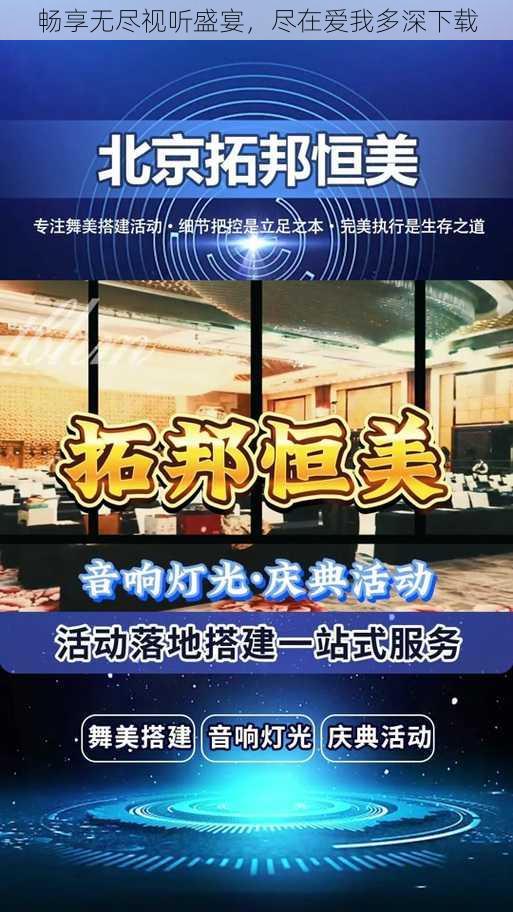 畅享无尽视听盛宴,尽在爱我多深下载