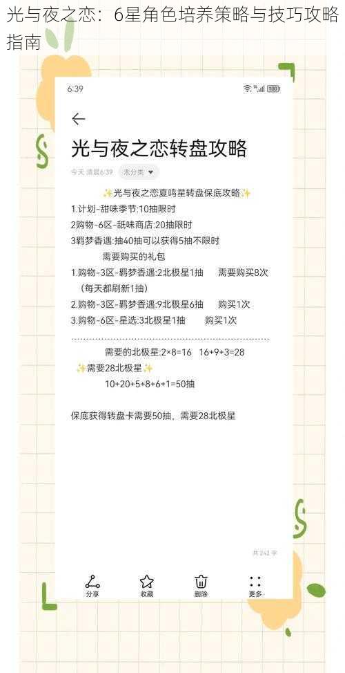 光与夜之恋:6星角色培养策略与技巧攻略指南