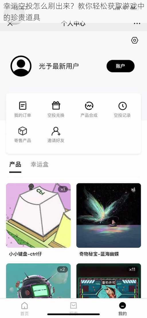 幸运空投怎么刷出来?教你轻松获取游戏中的珍贵道具