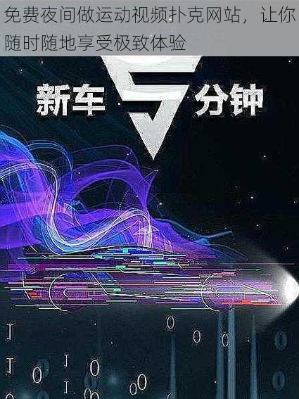 免费夜间做运动视频扑克网站,让你随时随地享受极致体验
