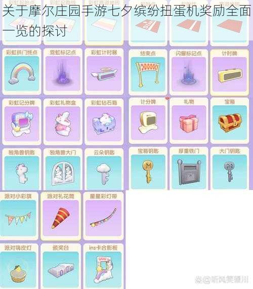 关于摩尔庄园手游七夕缤纷扭蛋机奖励全面一览的探讨