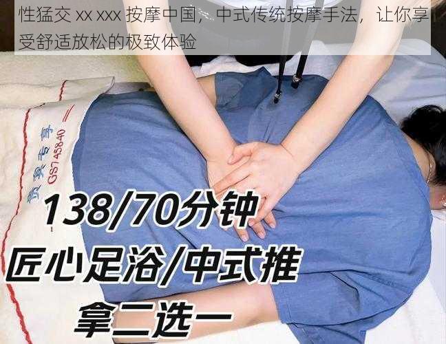 性猛交 xx xxx 按摩中国,中式传统按摩手法,让你享受舒适放松的极致体验