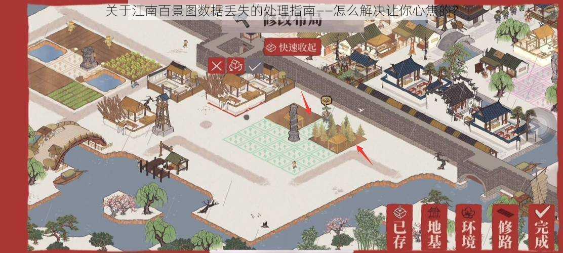 关于江南百景图数据丢失的处理指南——怎么解决让你心焦的?
