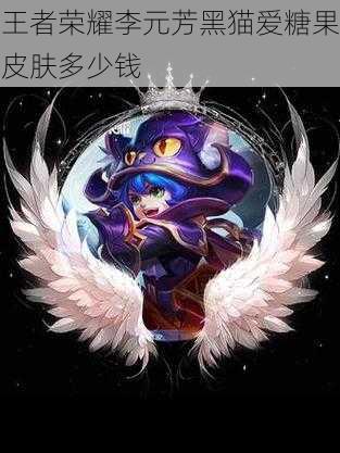 王者荣耀李元芳黑猫爱糖果皮肤多少钱