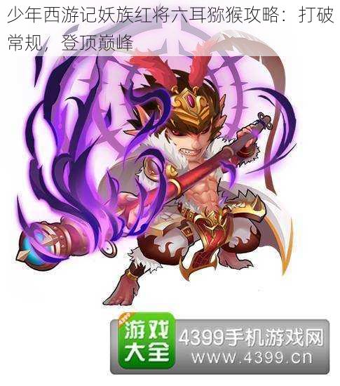 少年西游记妖族红将六耳猕猴攻略:打破常规,登顶巅峰