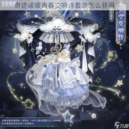 奇迹暖暖青春交响诗套装怎么获得