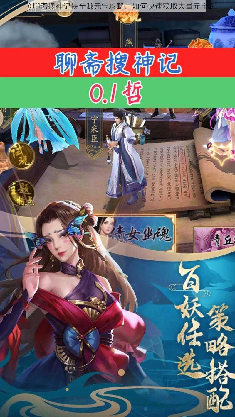 《聊斋搜神记最全赚元宝攻略:如何快速获取大量元宝》