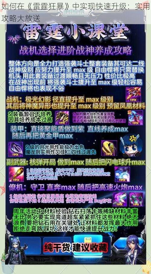 如何在《雷霆狂暴》中实现快速升级:实用攻略大放送