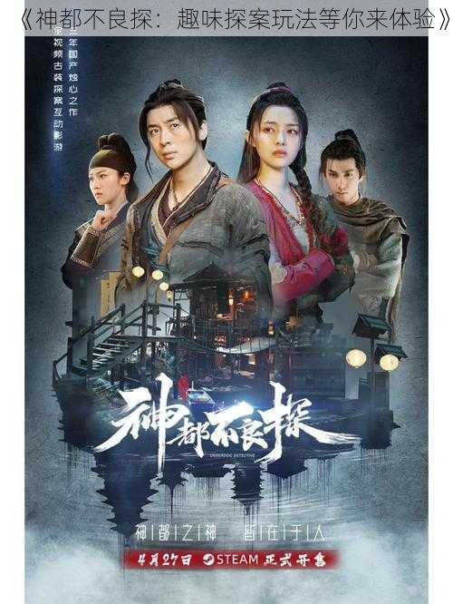 《神都不良探:趣味探案玩法等你来体验》