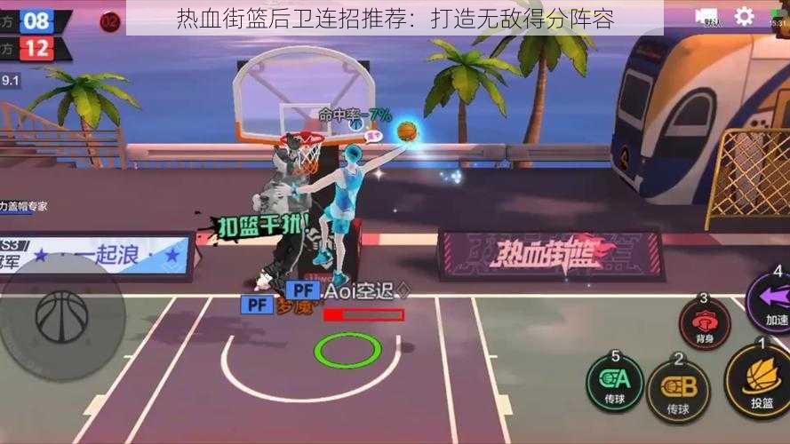 热血街篮后卫连招推荐:打造无敌得分阵容