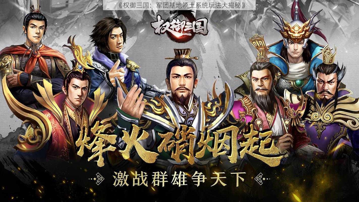 《权御三国:军团基地领土系统玩法大揭秘》