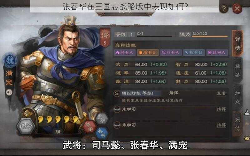 张春华在三国志战略版中表现如何?