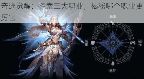 奇迹觉醒:探索三大职业,揭秘哪个职业更厉害