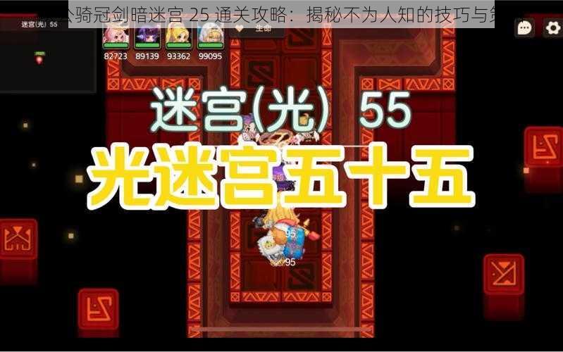 坎公骑冠剑暗迷宫 25 通关攻略:揭秘不为人知的技巧与策略
