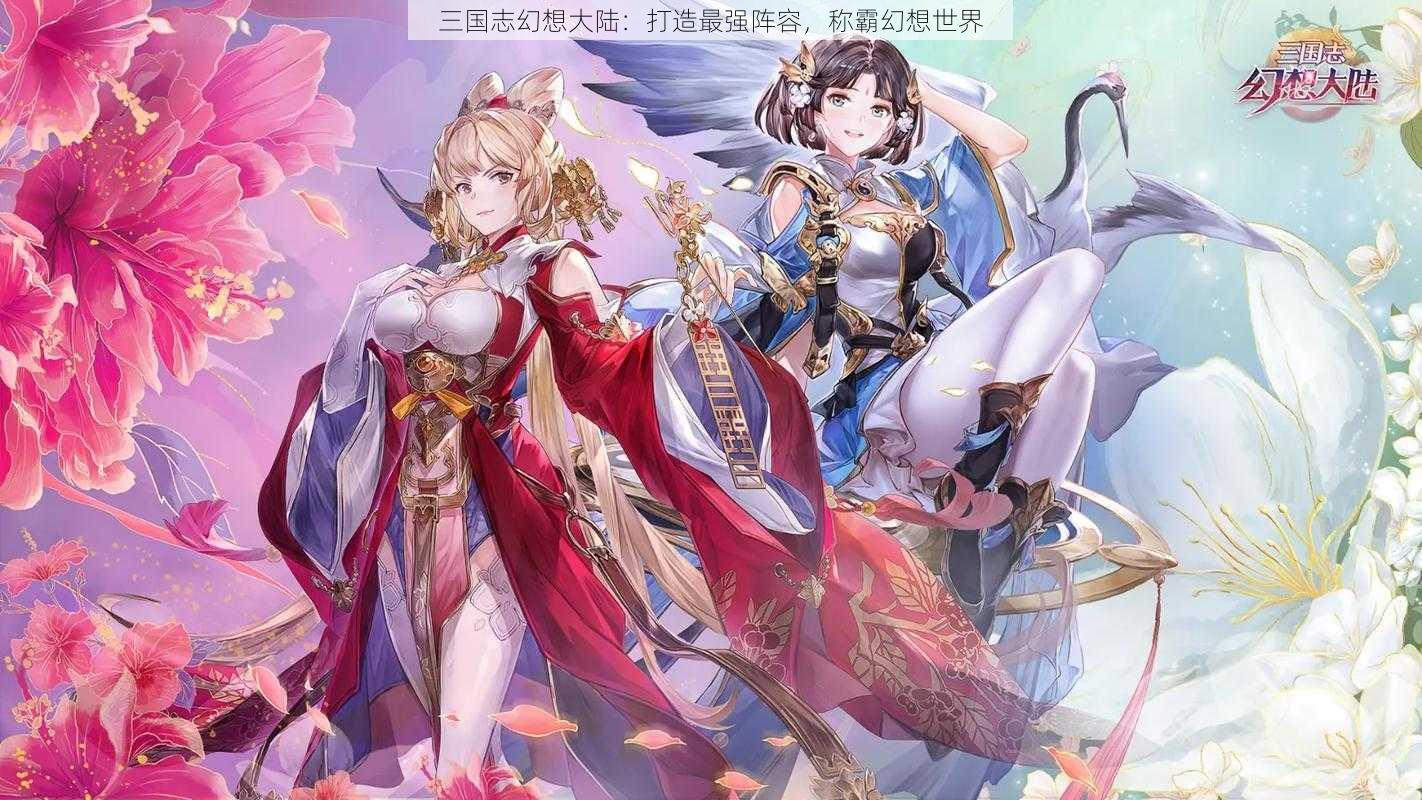 三国志幻想大陆:打造最强阵容,称霸幻想世界